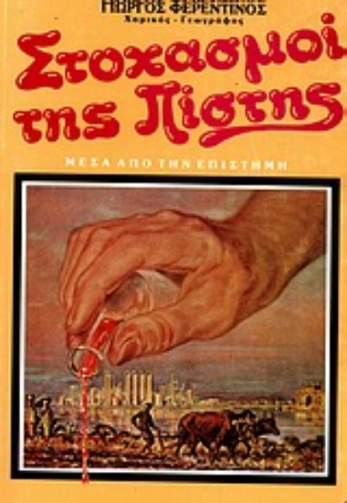 Εικόνα Στοχασμοί της πίστης