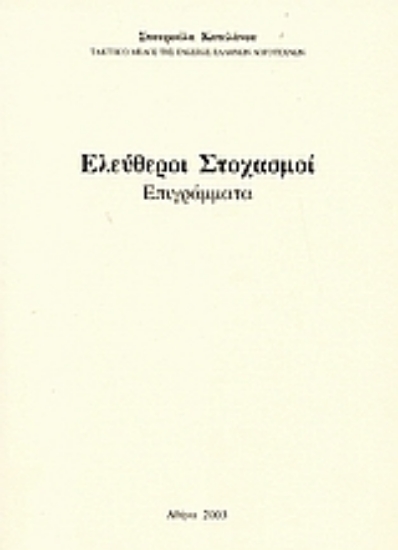 Εικόνα Ελεύθεροι στοχασμοί