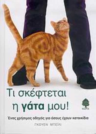 Εικόνα Τι σκέφτεται η γάτα μου *