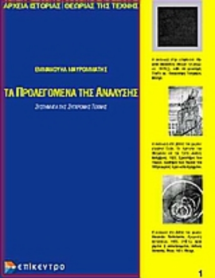 Εικόνα Τα προλεγόμενα της ανάλυσης