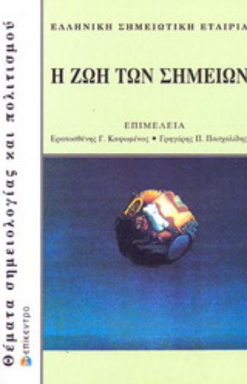 Εικόνα Η ζωή των σημείων