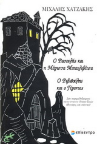 Εικόνα Ο Φασουλής και η μάγισσα Μπαχλεβίτσα. Ο Ρεβυθούλης και ο γίγαντας