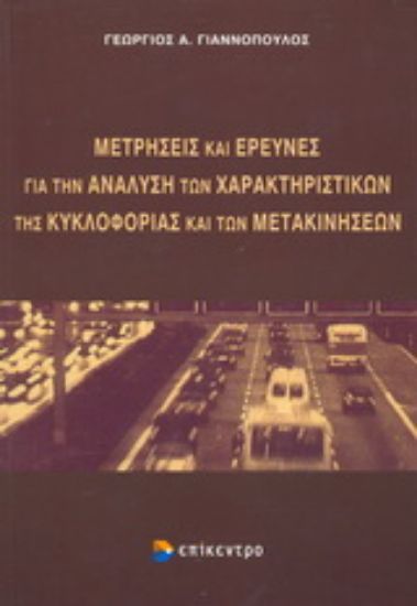 Εικόνα Μετρήσεις και έρευνες για την ανάλυση των χαρακτηριστικών της κυκλοφορίας και των μετακινήσεων