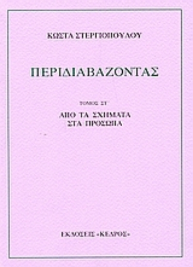 Εικόνα Περιδιαβάζοντας - ΤΟΜΟΣ ΣΤ': ΑΠΟ ΤΑ ΣΧΗΜΑΤΑ ΣΤΑ ΠΡΟΣΩΠΑ