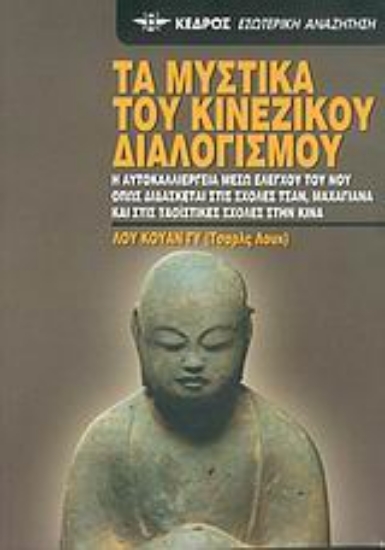 Εικόνα Τα μυστικά του κινέζικου διαλογισμού