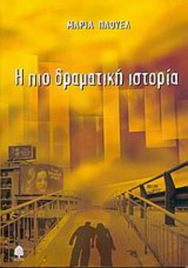 Εικόνα Η πιο δραματική ιστορία