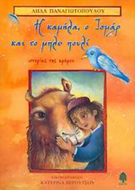 Εικόνα της Η καμήλα, ο Ισμάρ και το μπλε πουλί