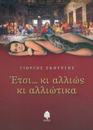 Εικόνα Έτσι... κι αλλιώς κι αλλιώτικα