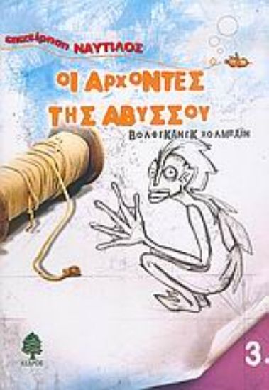 Εικόνα Οι άρχοντες της αβύσσου