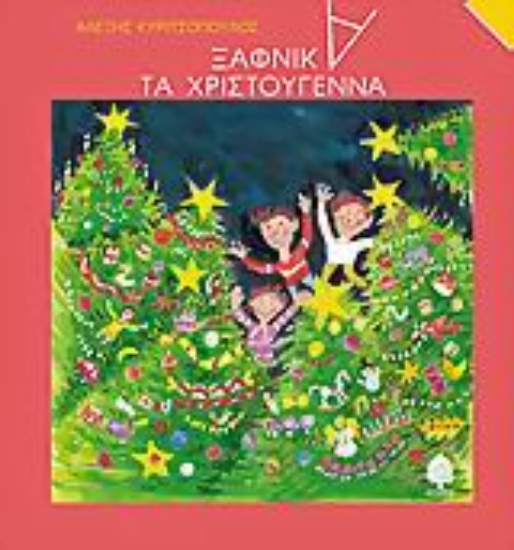 Εικόνα Ξαφνικά, τα Χριστούγεννα .