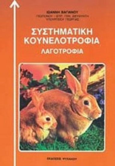 Εικόνα Συστηματική κουνελοτροφία