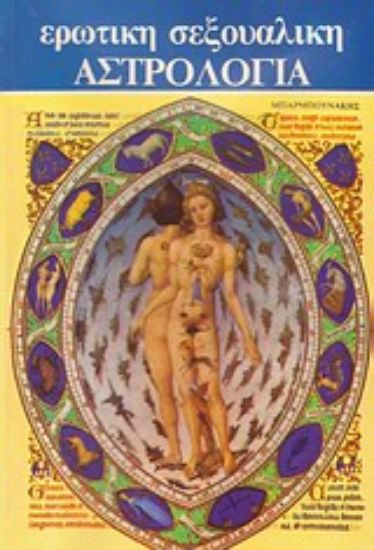 Εικόνα Ερωτική - σεξουαλική αστρολογία