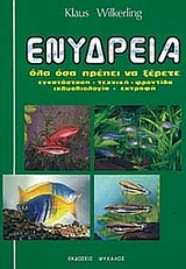 Εικόνα Ενυδρεία