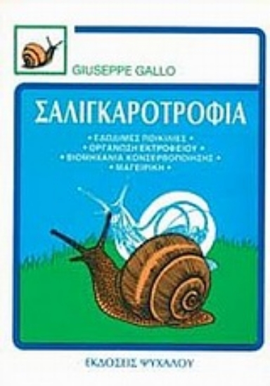 Εικόνα Σαλιγκαροτροφία