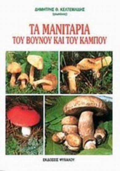 Εικόνα Τα μανιτάρια του βουνού και του κάμπου