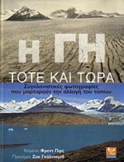 Εικόνα Η Γη τότε και τώρα