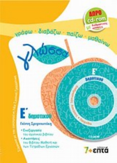 Εικόνα Γλώσσα Ε΄ δημοτικού