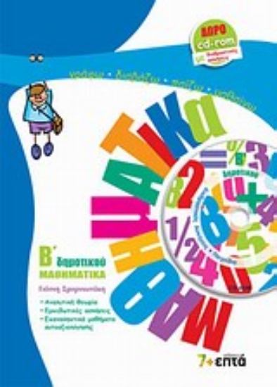Εικόνα Μαθηματικά Β΄ δημοτικού