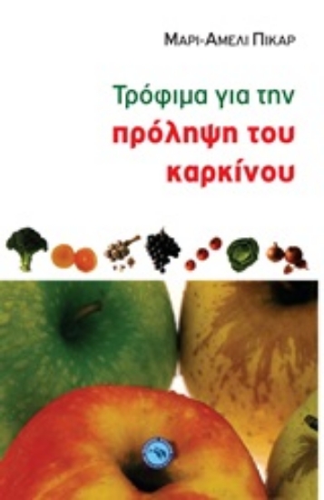 Εικόνα Τρόφιμα για την πρόληψη του καρκίνου