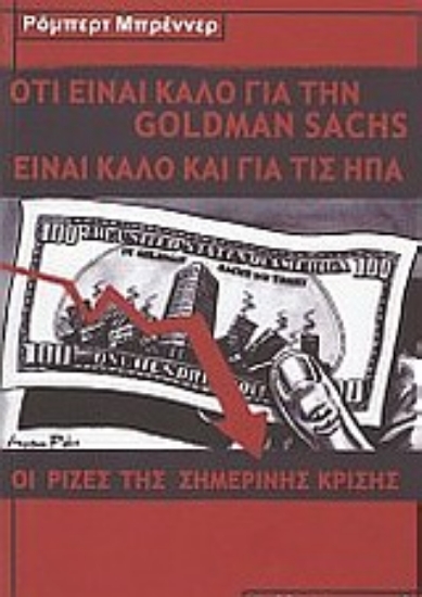 Εικόνα Ό,τι είναι καλό για την Goldman Sachs είναι καλό για τις ΗΠΑ