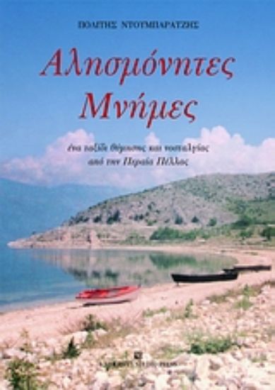 Εικόνα Αλησμόνητες μνήμες