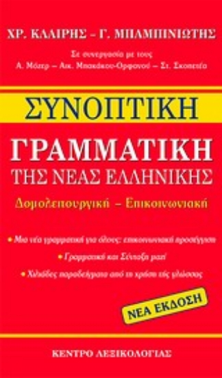 Εικόνα Συνοπτική γραμματική της νέας ελληνικής