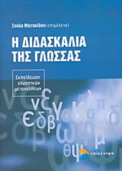 Εικόνα Η διδασκαλία της γλώσσας
