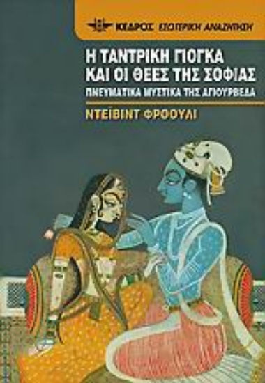 Εικόνα Η ταντρική γιόγκα και οι θεές της σοφίας