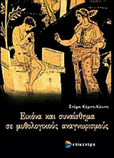 Εικόνα Εικόνα και συναίσθημα σε μυθολογικούς αναγνωρισμούς