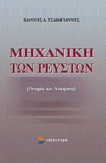 Εικόνα Μηχανική των ρευστών