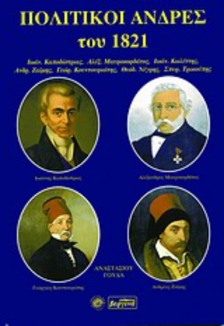 Εικόνα της Πολιτικοί άνδρες του 1821