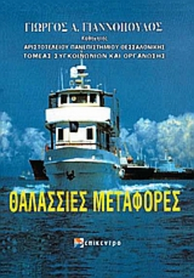 Εικόνα Θαλάσσιες μεταφορές