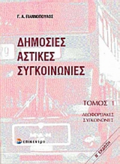 Εικόνα Δημόσιες αστικές συγκοινωνίες