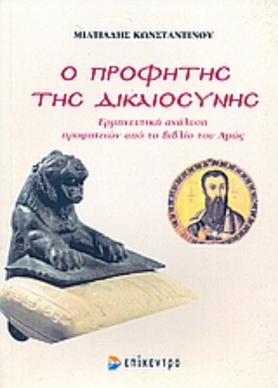 Εικόνα Ο προφήτης της δικαιοσύνης