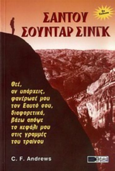 Εικόνα Σαντού Σούνταρ Σινγκ