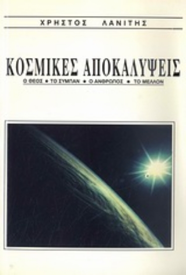 Εικόνα Κοσμικές αποκαλύψεις