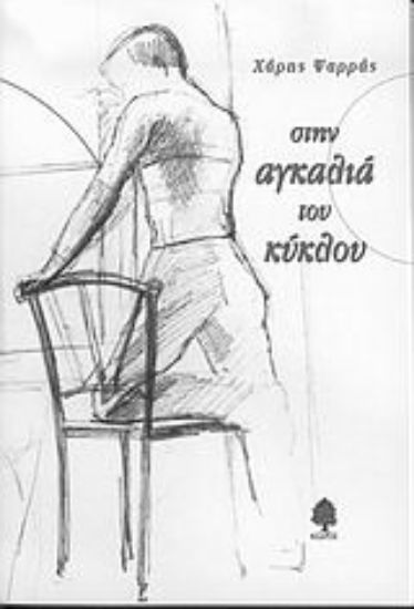 Εικόνα Στην αγκαλιά του κύκλου