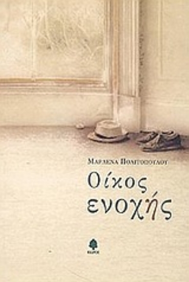 Εικόνα Οίκος ενοχής