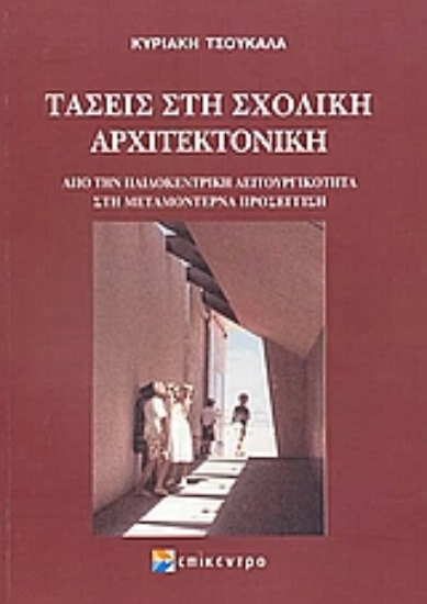 Εικόνα Τάσεις στη σχολική αρχιτεκτονική