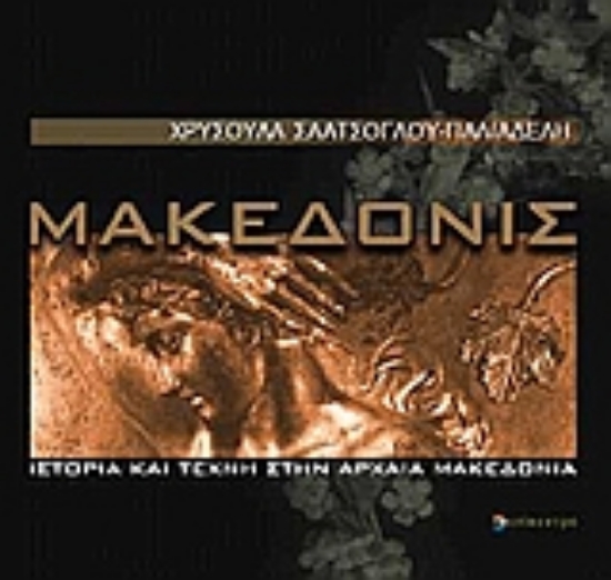 Εικόνα Μακεδονίς