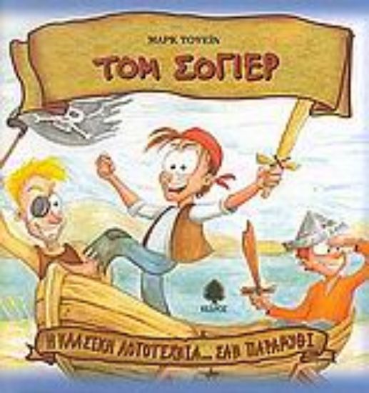 Εικόνα Τομ Σόγιερ