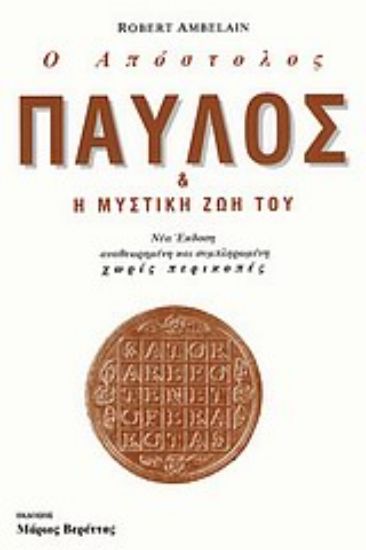 Εικόνα Ο απόστολος Παύλος και η μυστική ζωή του