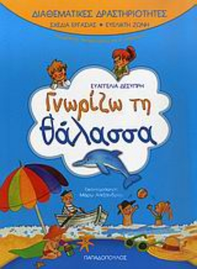 Εικόνα Γνωρίζω τη θάλασσα