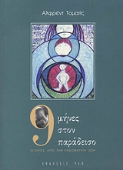 Εικόνα 9 μήνες στον παράδεισο