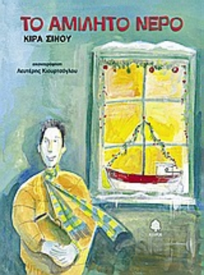 Εικόνα Το αμίλητο νερό