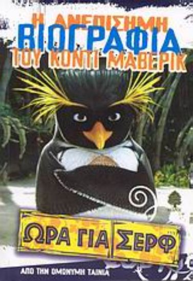 Εικόνα Ώρα για σερφ