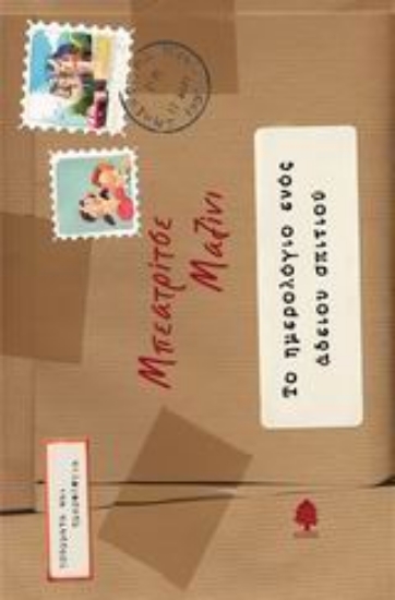 Εικόνα Το ημερολόγιο ενός άδειου σπιτιού