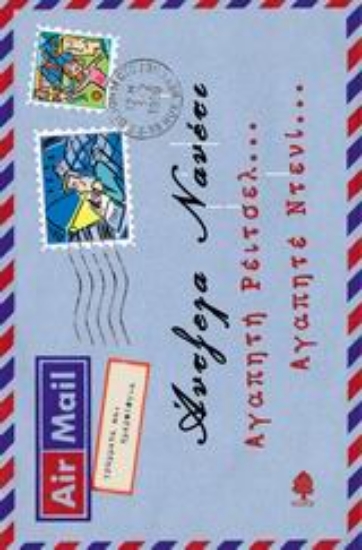 Εικόνα Αγαπητή Ρέιτσελ... Αγαπητέ Ντενί...