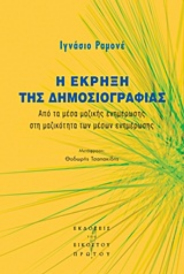 Εικόνα Η έκρηξη της δημοσιογραφίας