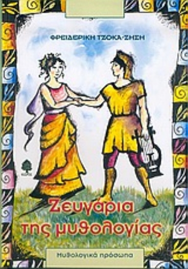 Εικόνα Ζευγάρια της μυθολογίας